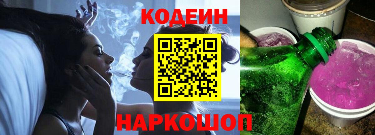 Codein Purple Drank  Кодеиновый сироп Lean Purple Drank  Вход с VPN  Спасск-Дальний 